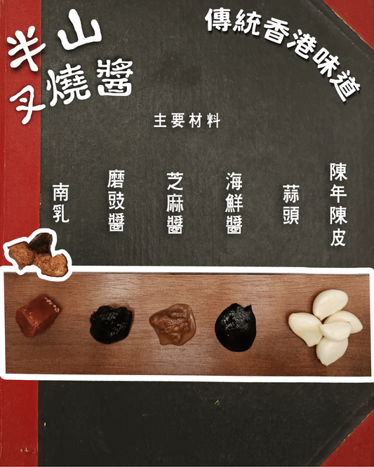 半山叉燒醬