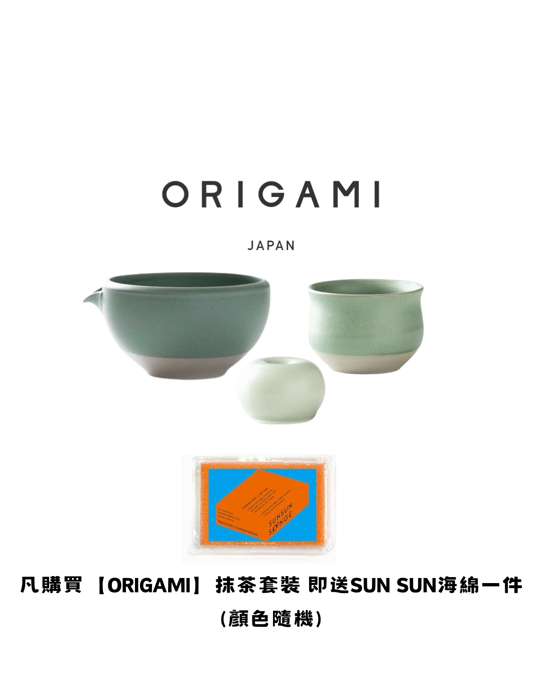 【ORIGAMI】抹茶優惠套裝