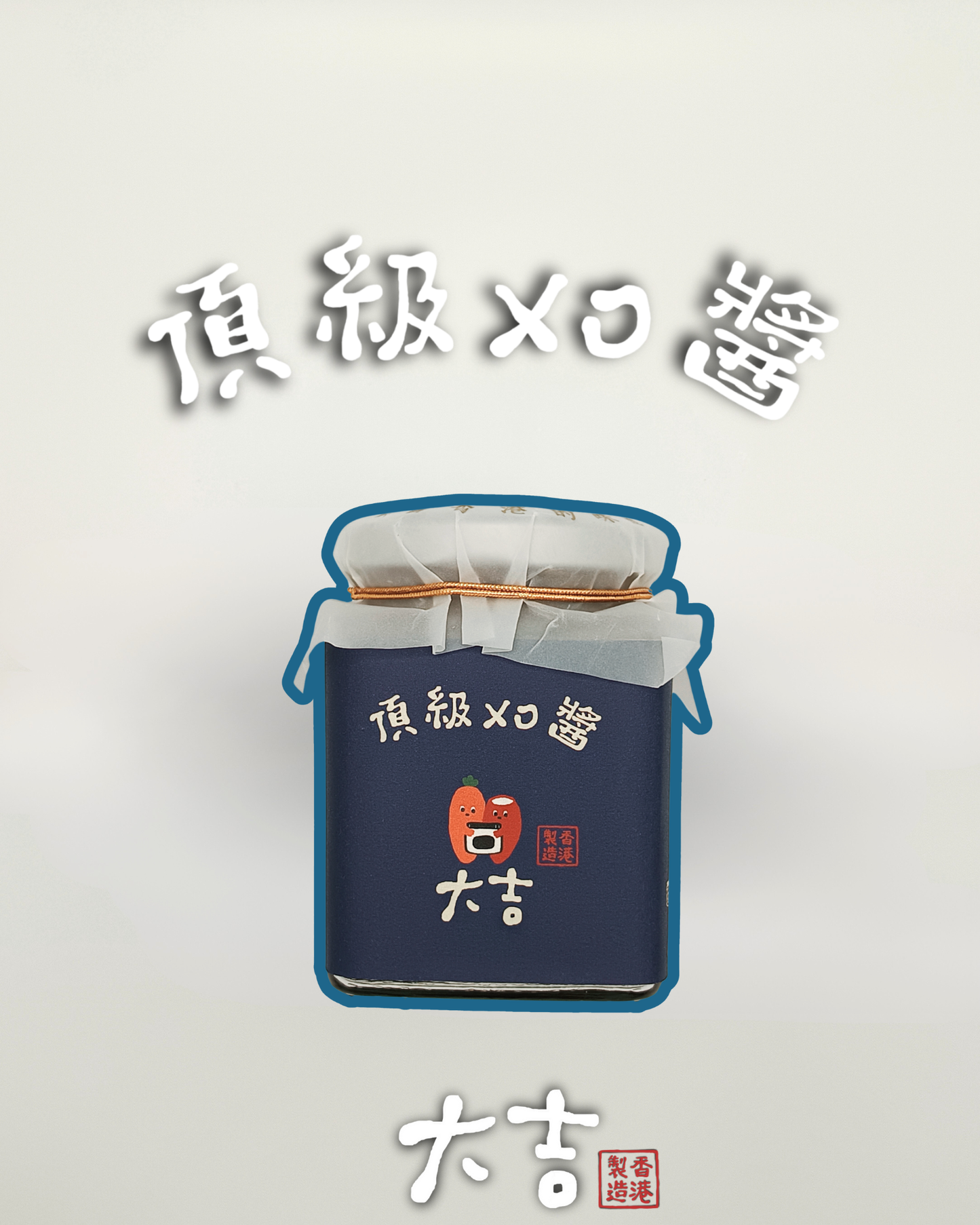 半山頂級XO醬(唔辣)