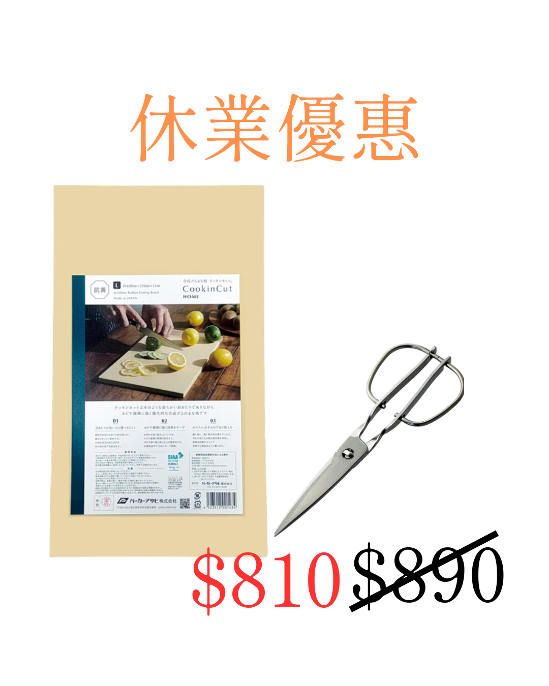 【休業優惠】ASAHI 朝日 L 砧板 x 1 + 【鳥部製作所】無死角不鏽鋼廚房剪刀 x1