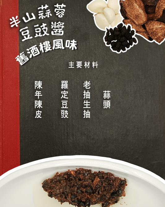 半山蒜蓉豆豉醬