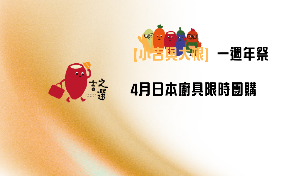 【小吉與大根】一週年祭 🌸 4月日本廚具限時團購 (現貨+預訂)
