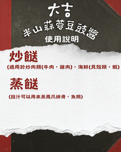 半山蒜蓉豆豉醬