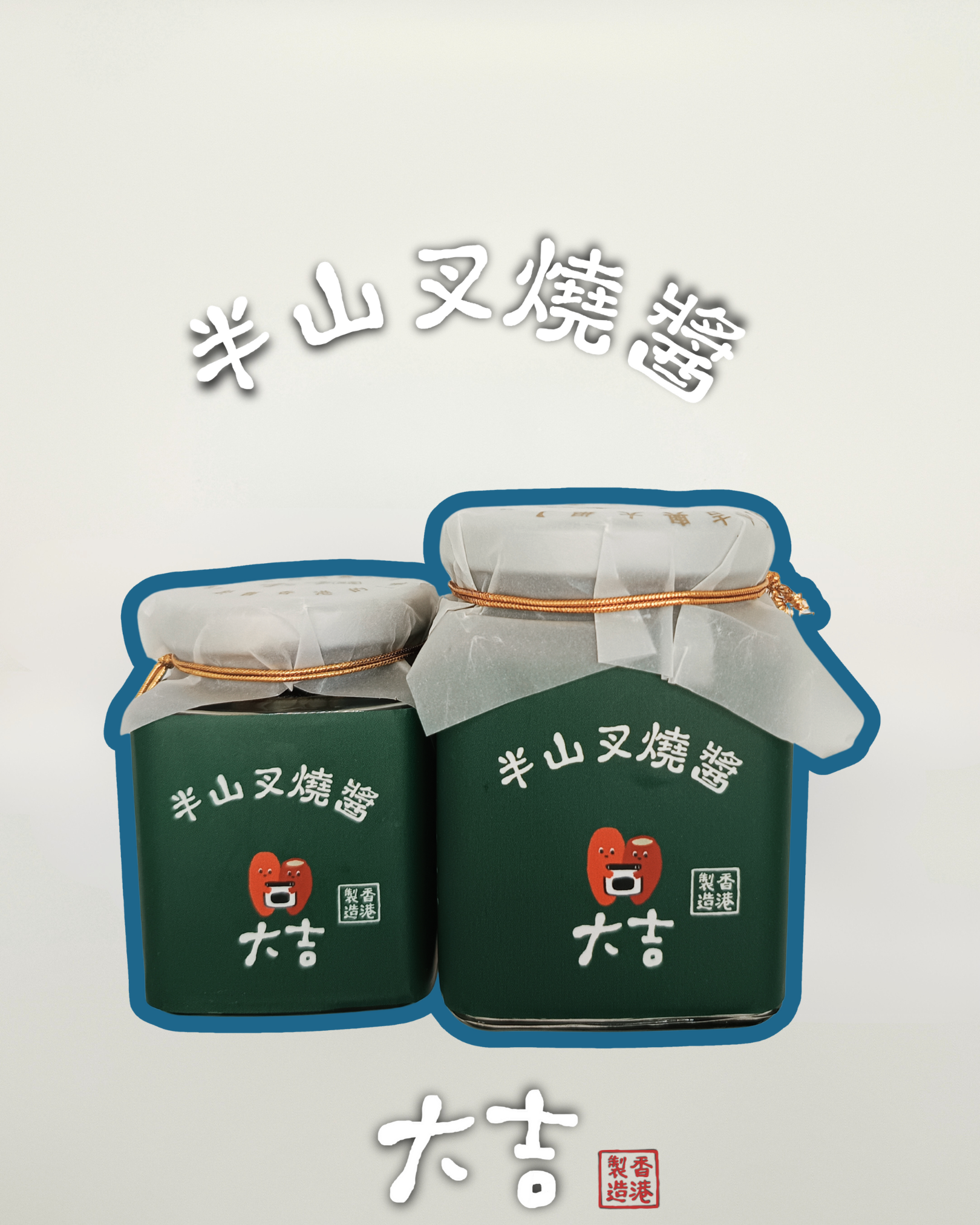 半山叉燒醬 – 大吉 | 香港自家製醬料 | 日本廚具 | 日本百貨