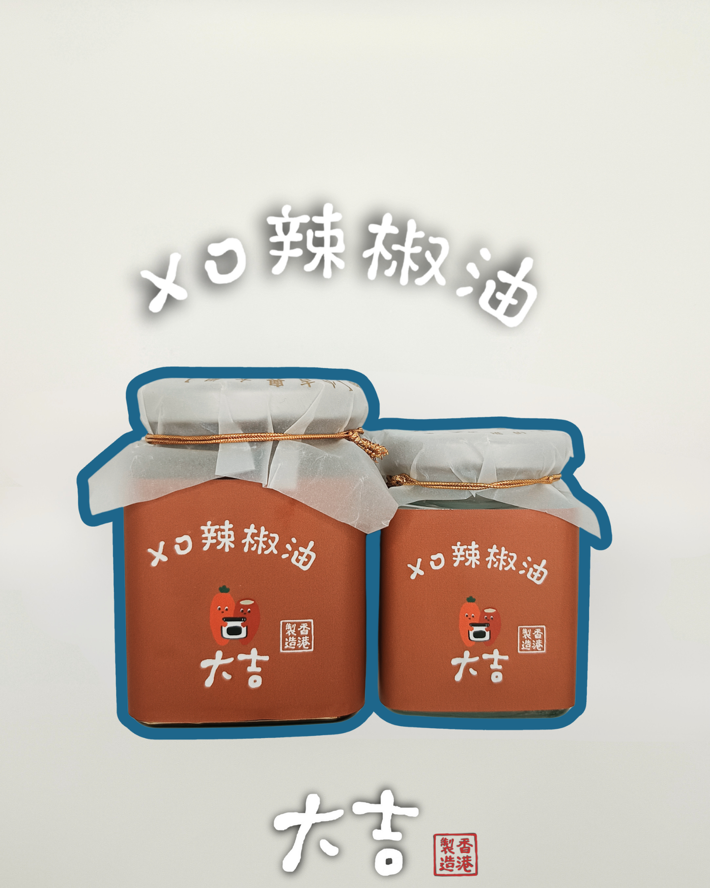 XO辣椒油