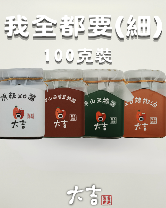 我全都要套餐(細)