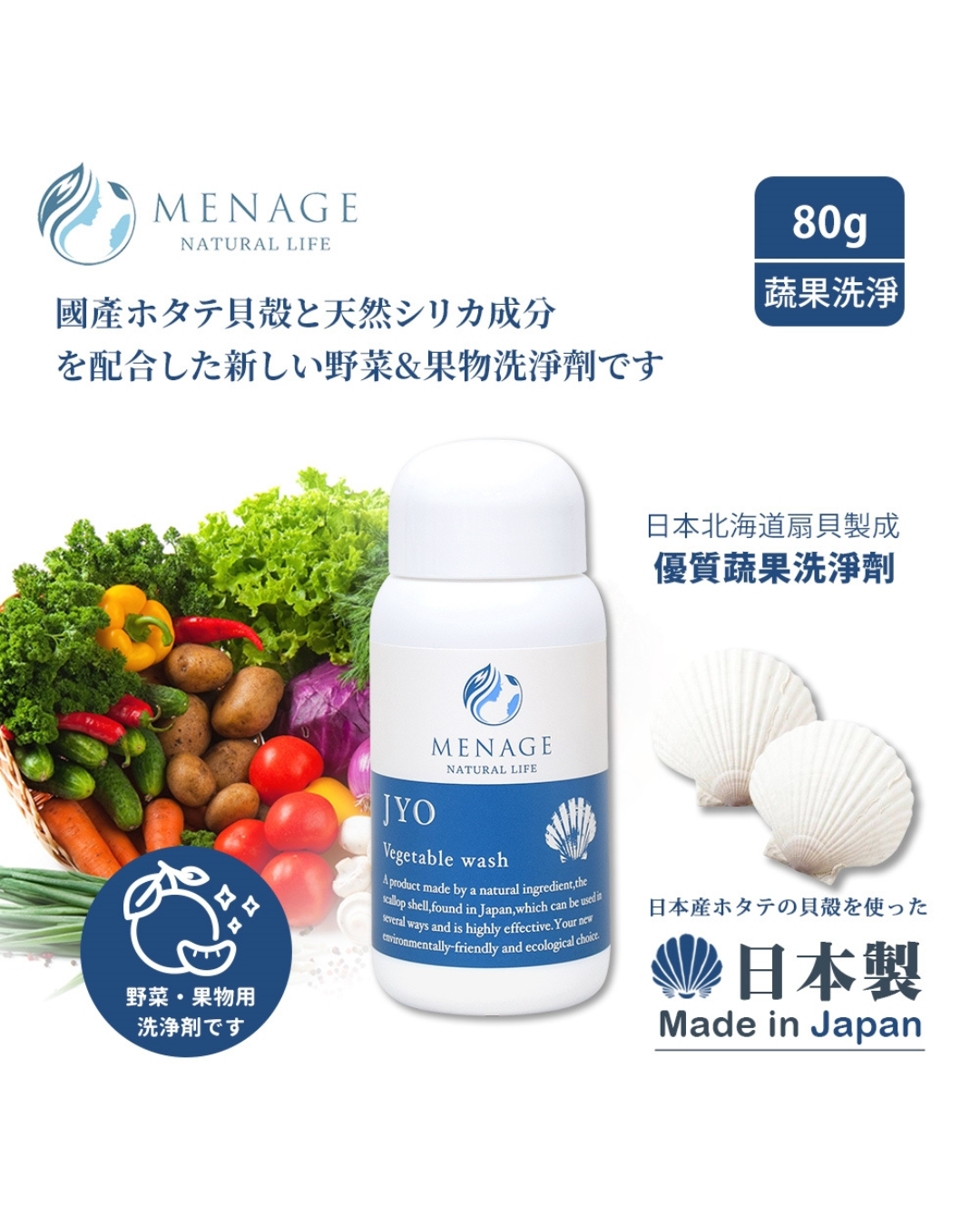 "MENAGE" JYO 貝殼粉蔬果洗淨劑潔淨粉