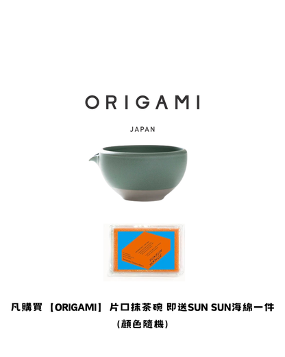 【ORIGAMI】片口抹茶碗