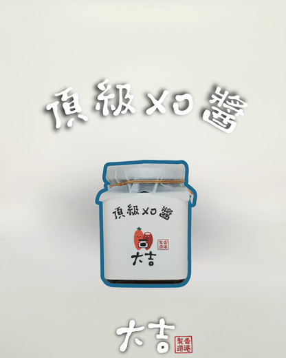 半山頂級XO醬(唔辣)