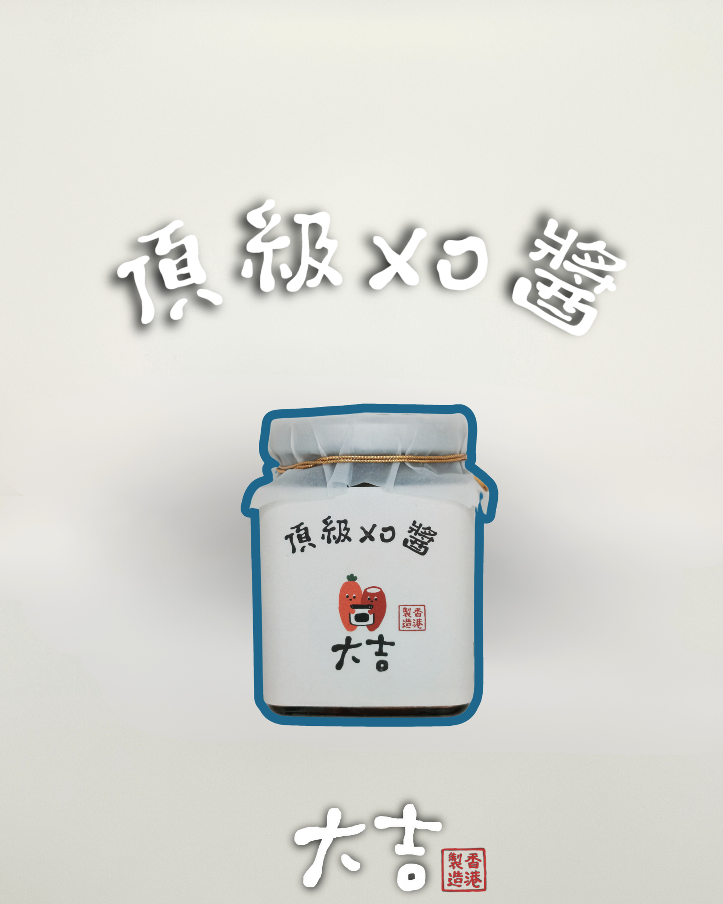 半山頂級XO醬(原味) 小辣