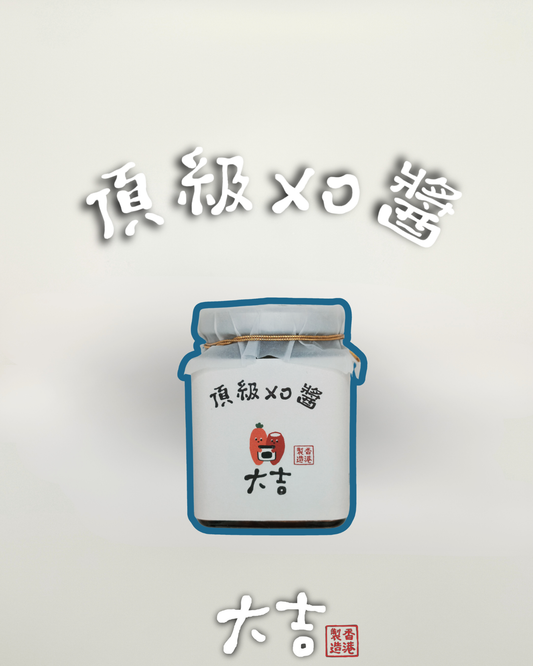 半山頂級XO醬(原味) 小辣