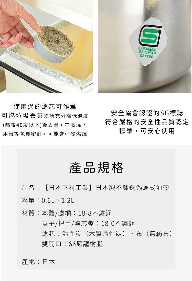 【下村企販】日本製不鏽鋼過濾式油壺0.6L  【團購期間附送海綿一件】