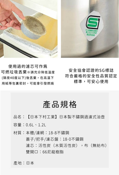 【下村企販】日本製不鏽鋼過濾式油壺0.6L  【團購期間附送海綿一件】