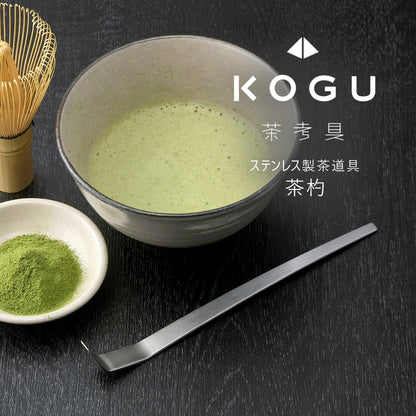 【KOGU】「茶考具」日本製不鏽鋼茶杓