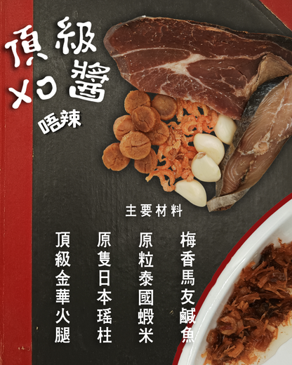 半山頂級XO醬(唔辣)