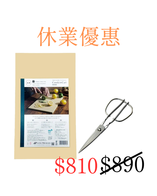 【休業優惠】ASAHI 朝日 L 砧板 x 1 + 【鳥部製作所】無死角不鏽鋼廚房剪刀 x1