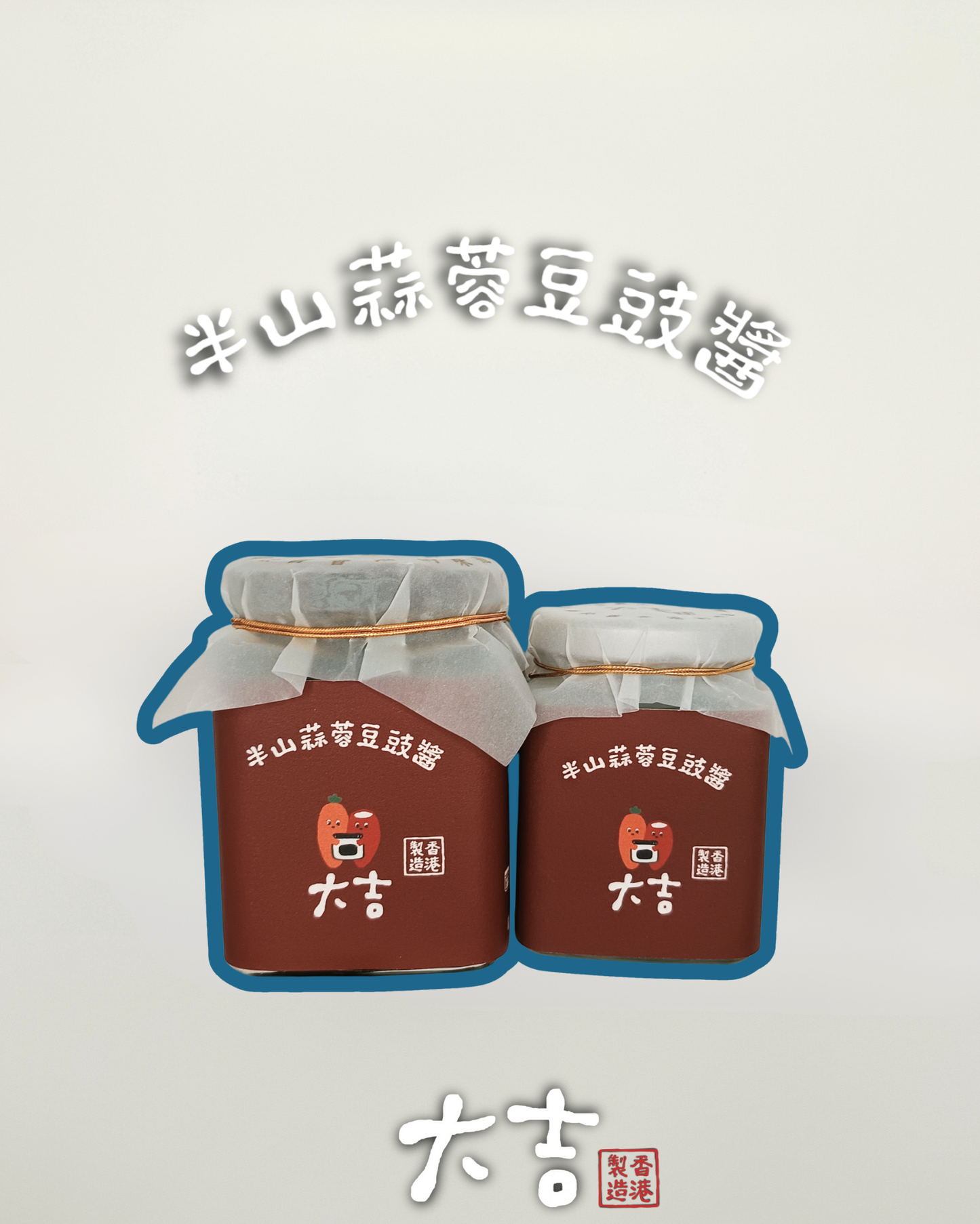 半山蒜蓉豆豉醬