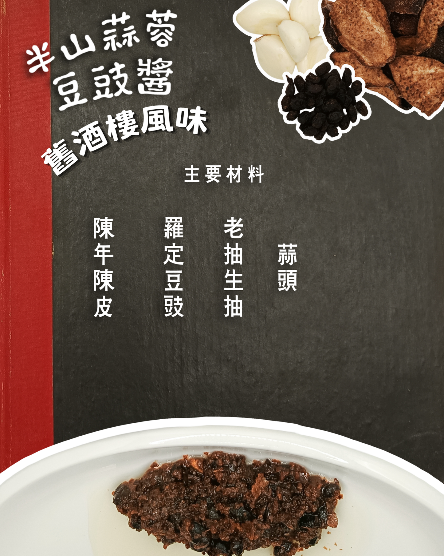 半山蒜蓉豆豉醬