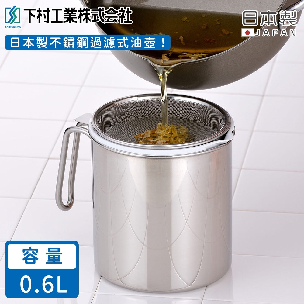 【下村企販】日本製不鏽鋼過濾式油壺0.6L  【團購期間附送海綿一件】