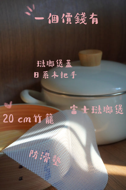 全港首發 日本大熱 【富士琺瑯 】20cm 二合一竹籠蒸鍋