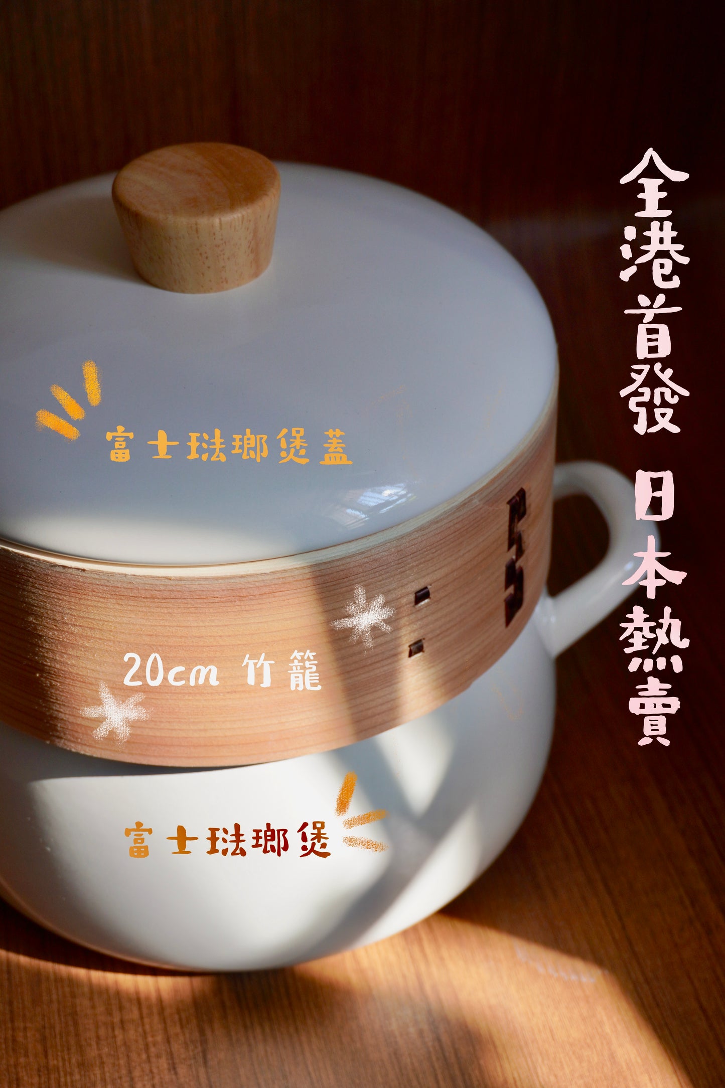 全港首發 日本大熱 【富士琺瑯 】20cm 二合一竹籠蒸鍋