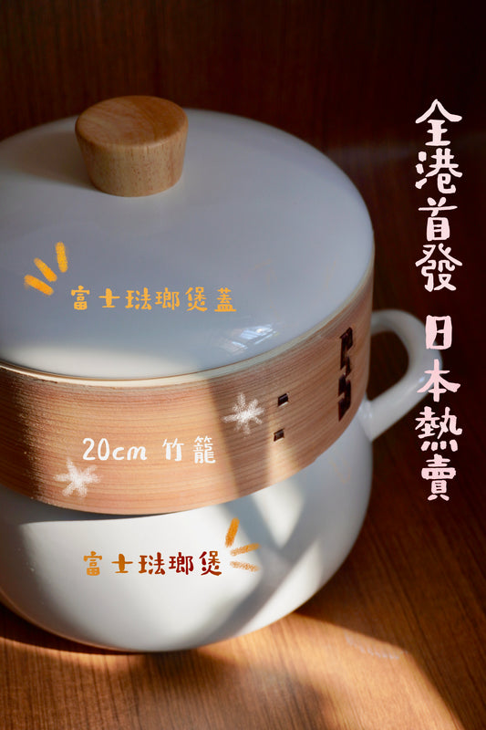全港首發 日本大熱 【富士琺瑯 】20cm 二合一竹籠蒸鍋