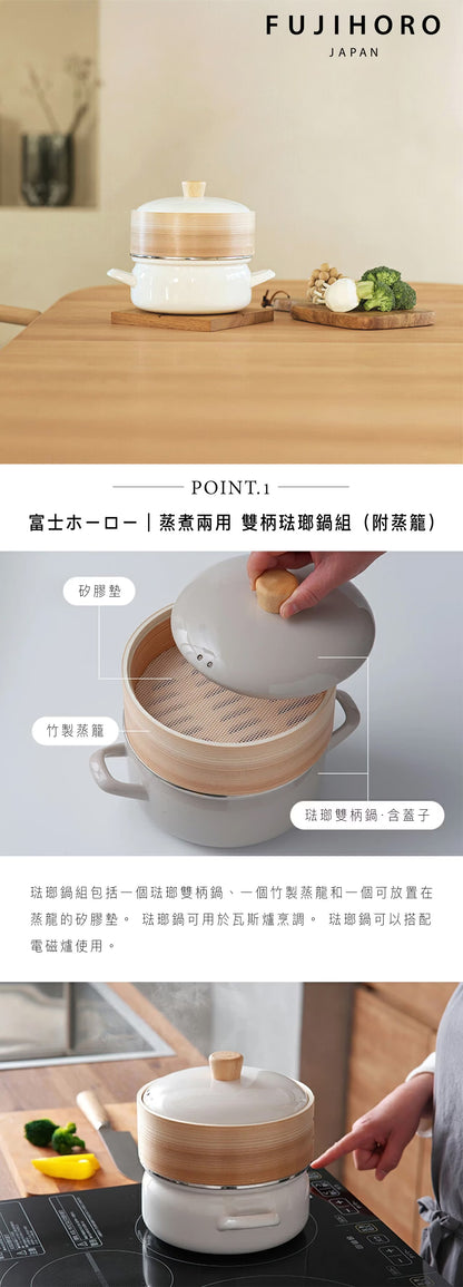 全港首發 日本大熱 【富士琺瑯 】20cm 二合一竹籠蒸鍋