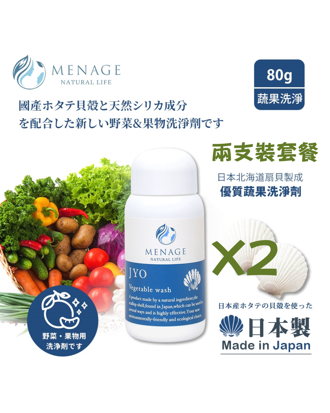 "MENAGE" JYO 貝殼粉蔬果洗淨劑潔淨粉 兩瓶套餐價
